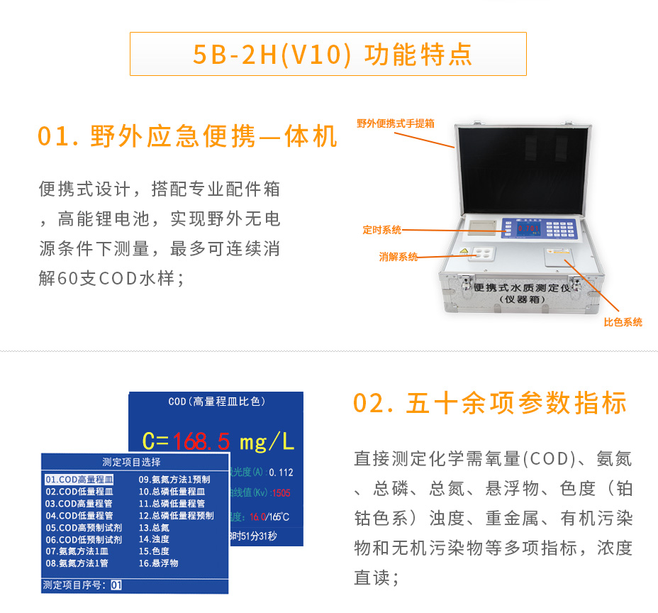 連華科技5B-2H(V10)野外便攜智能型多參數(shù)水質(zhì)快速測定儀