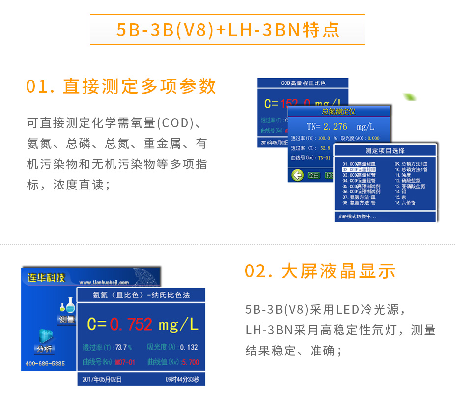 連華科技5B-3B+LH-3BN型多參數(shù)水質快速測定儀