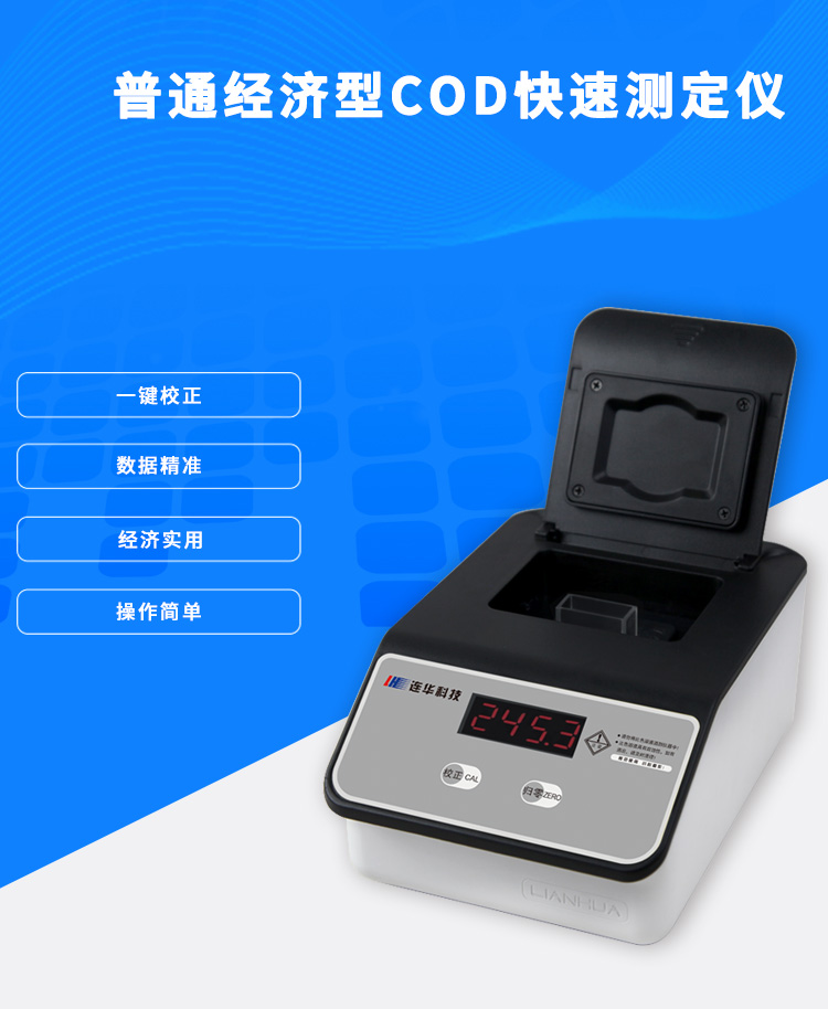 連華科技5B-3F(V10)型COD測(cè)定儀