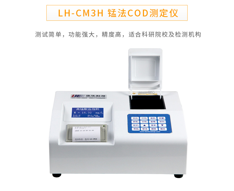 連華科技LH-CM3H錳法COD測(cè)定儀