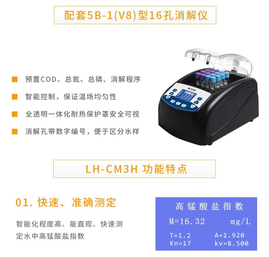 連華科技LH-CM3H錳法COD測(cè)定儀
