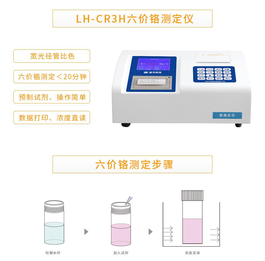 連華科技LH-CR3H六價(jià)鉻測(cè)定儀