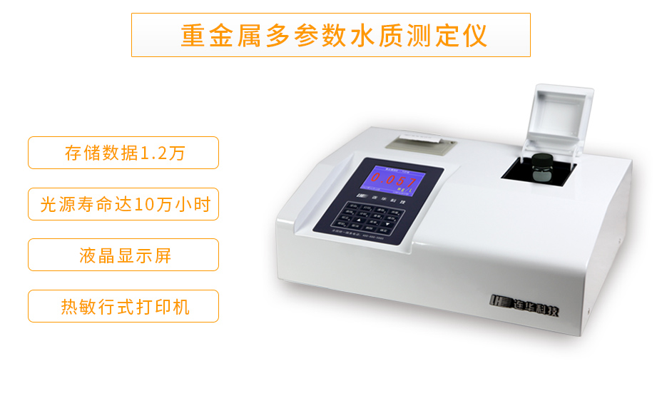 連華科技LH-MET100重金屬多參數(shù)測(cè)定儀